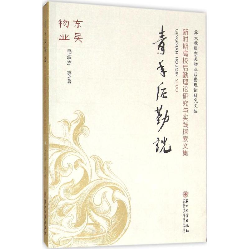 【正版图书】青年后勤说苏大教服东吴物业后勤理研究丛毛波杰苏州大学出版社