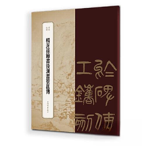 【正版图书】杨沂孙节书后汉书蔡邕传王祎冯威编上海辞书出版社