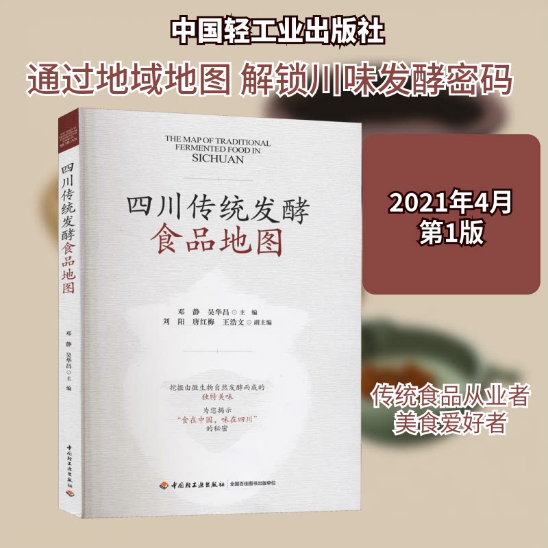 【正版书籍】四川传统发酵食品地图吴华昌主邓静中国轻工业出版社