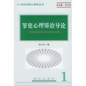【正版图书】21世纪法律心理学丛书罪犯心理矫治导论狄小华著群众出版社9787501430376