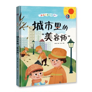 垃圾分类知多少林晓慧林晓慧著张子剑绘北方妇女儿童出版 正版 美容师 城市里 社9787558544934 图书