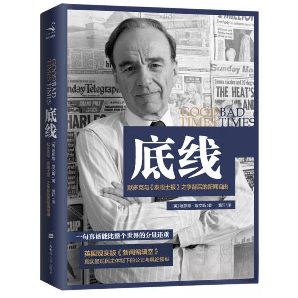 正版图书底线默多克与泰晤士报之争背后的新闻自由美哈罗德埃文斯著黄轩译上海财经大学出版社9787564216634
