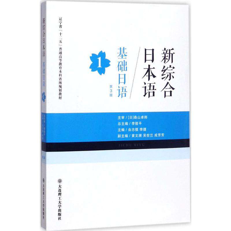 【保正版】新综合日本语基础日语1辽宁省十二五普通高等教育省级规划教材李筱平由志慎李捷大连理工大学出版社