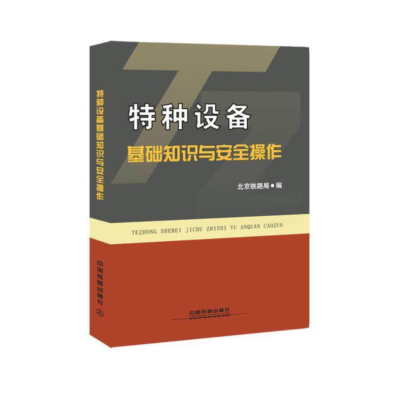 【正版书籍】特种设备基础知识与安全操作北京铁路局中国铁道出版社