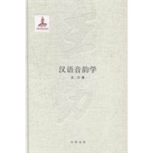 【正版图书】汉语音韵学王力社会文化书籍中华书局出版社