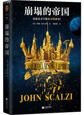 【正版图书】崩塌的帝国Scalzi美约翰斯卡尔齐John姚向辉译江苏凤凰文艺出版社9787559427021