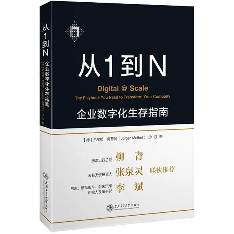 【正版图书】从1到N企业数字化生存指南德尤尔根·梅菲特沙莎著上海交通大学出版社9787313191304
