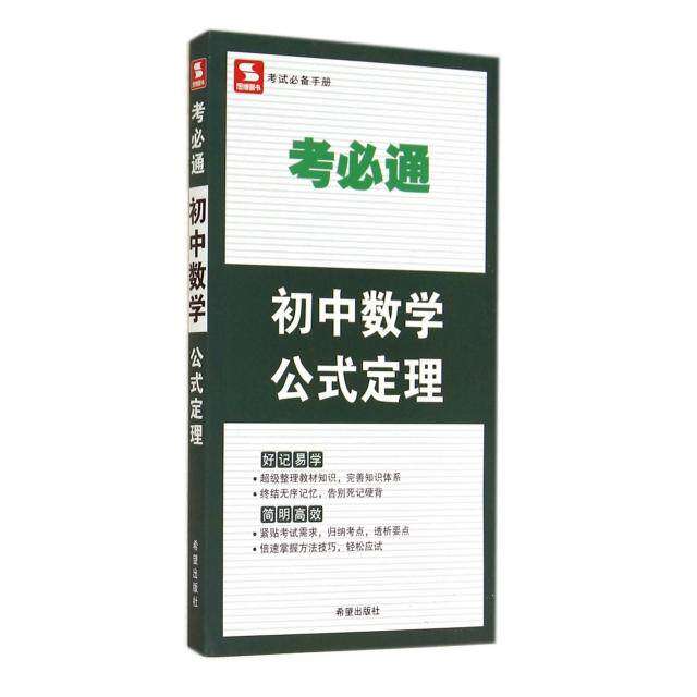 【正版书籍】考必通初中数学公式定理金杰希望出版社9787537966269