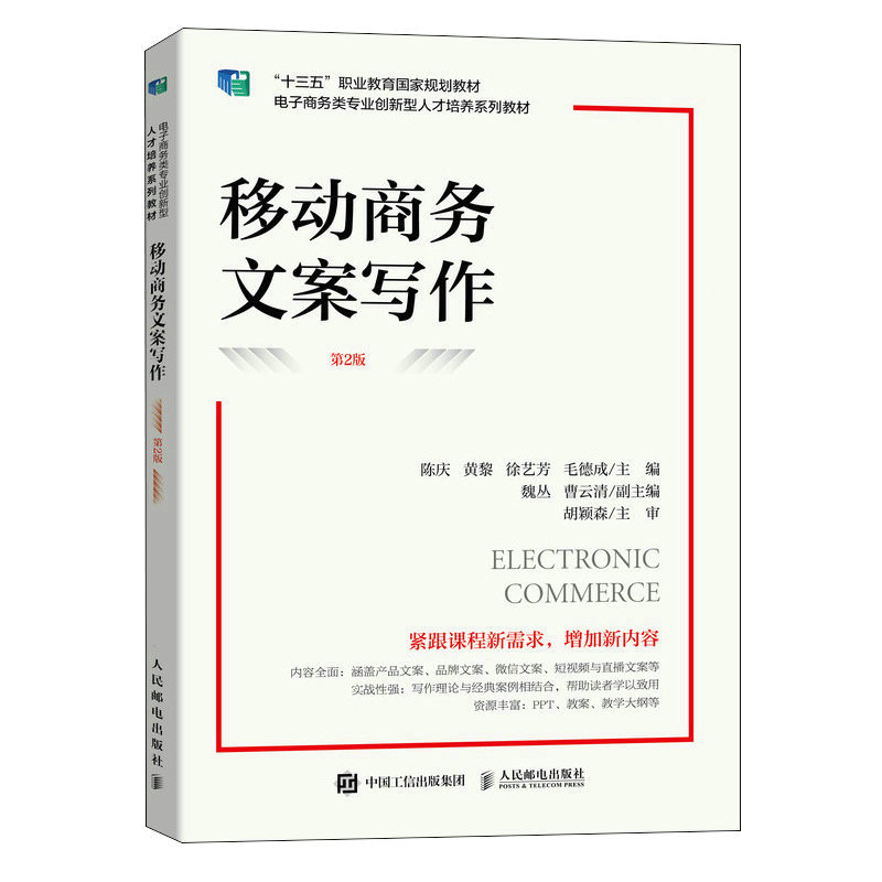 【正版书籍】移动商务文案写作陈庆黄黎徐艺芳毛德成人民邮电出版社