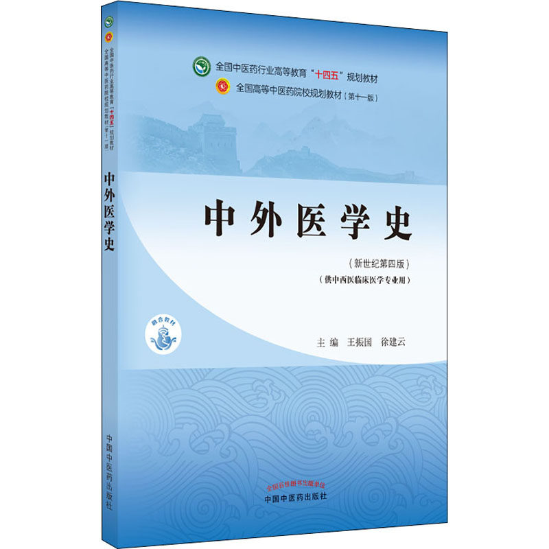 【正版书籍】中外医学史全国医行业高等教育十四五规划教材王振国徐建云中国医出版社9787513268561