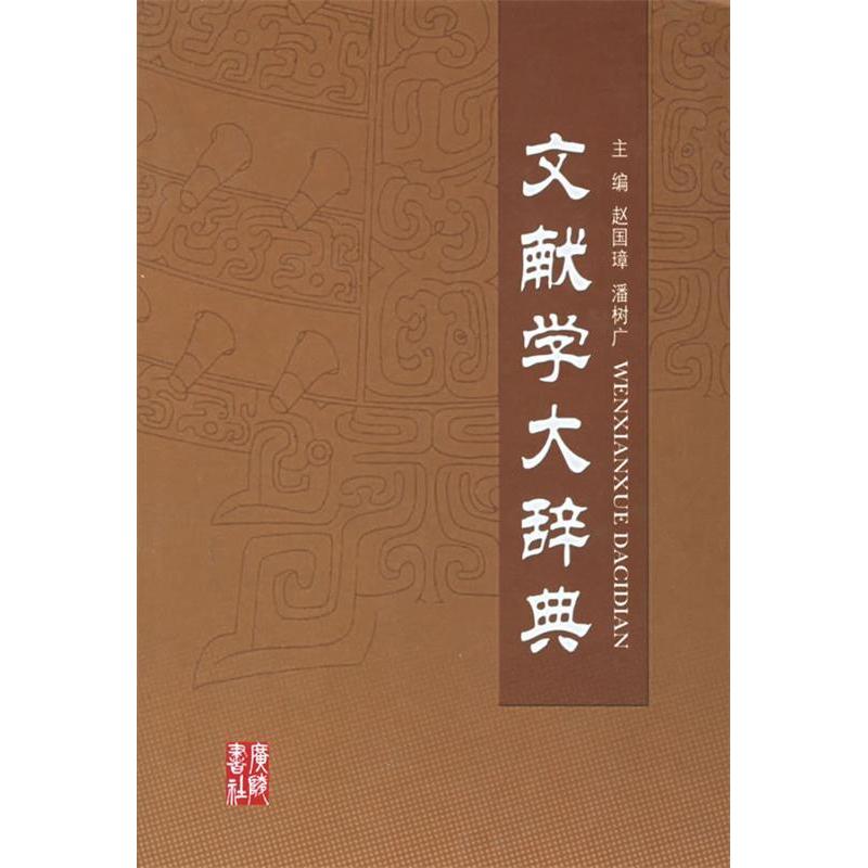【正版图书】文献学大辞典赵国璋潘树广编文化书籍广陵书社出版社