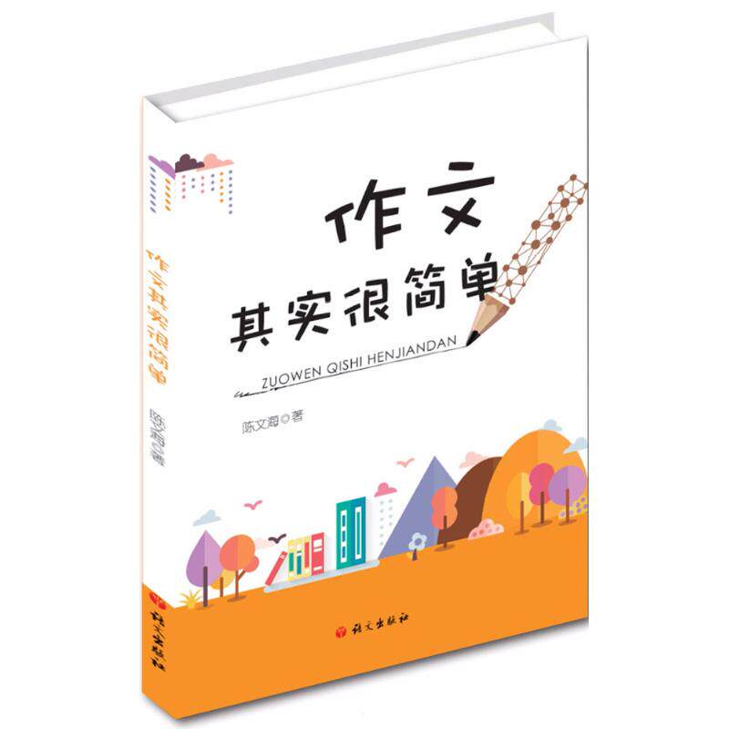 【正版书籍】作文其实很简单陈文海语文出版社9787518704798