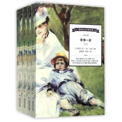 【正版书籍】诺贝尔文学奖大系蒂博一家马丁杜加尔著胡菊丽邢洁海峡文艺出版社9787555011927