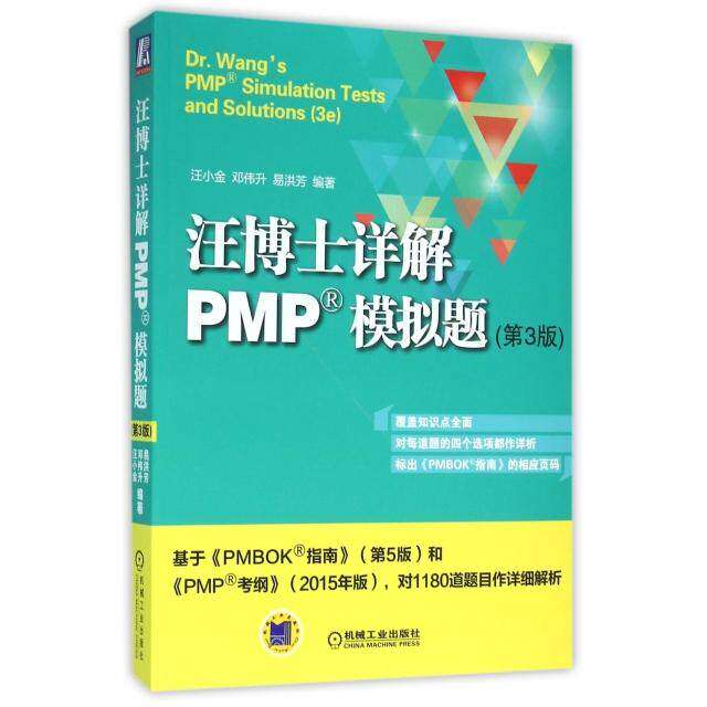 【正版书籍】汪博士详解PMP模拟题汪小金邓伟升易洪芳著机械工业出版社