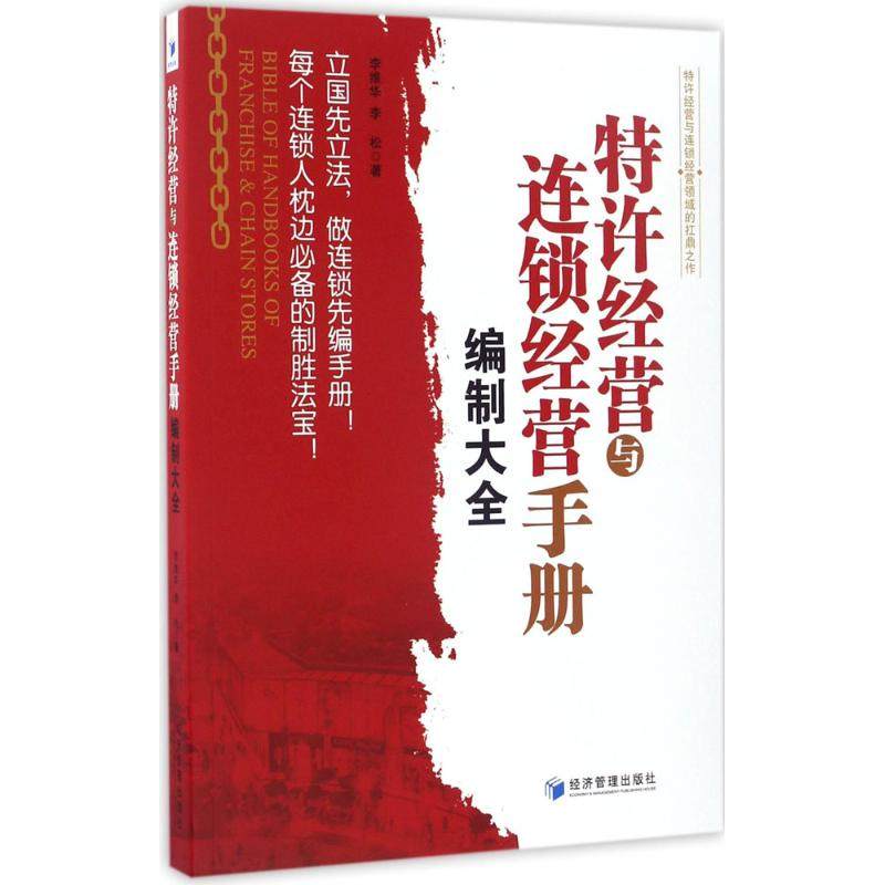 【正版图书】特许经营与连锁经营手册编制大全李维华李松著经济管理出版社9787509649435