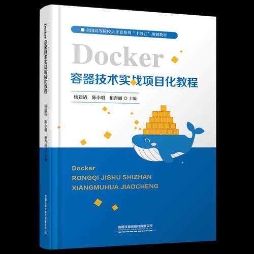 【正版书籍】Docker容器技术实战项目化教程杨建清陈小明柏杏丽中国铁道出版社9787113276294
