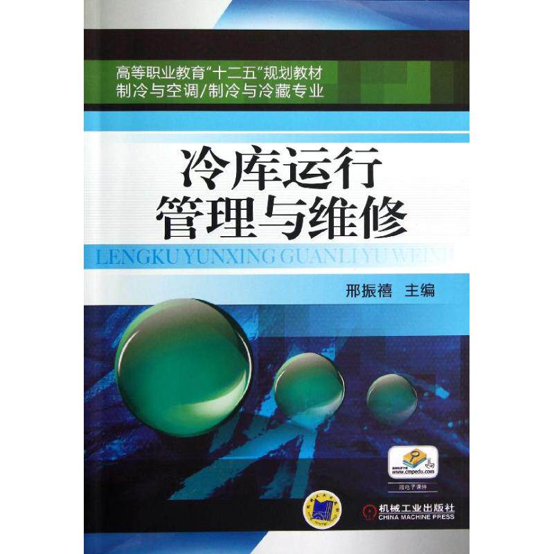【正版书籍】冷库运行管理与维修邢振禧机械工业出版社9787111400011