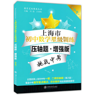 【正版书籍】上海市初中数学星级训练数学星级题库丛书刘弢吕春昕上海交通大学出版社9787313185242