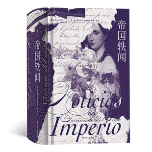 【正版图书】帝国轶闻墨西哥费尔南多德尔帕索FernadodelPaso张广森译四川人民出版社9787220112317