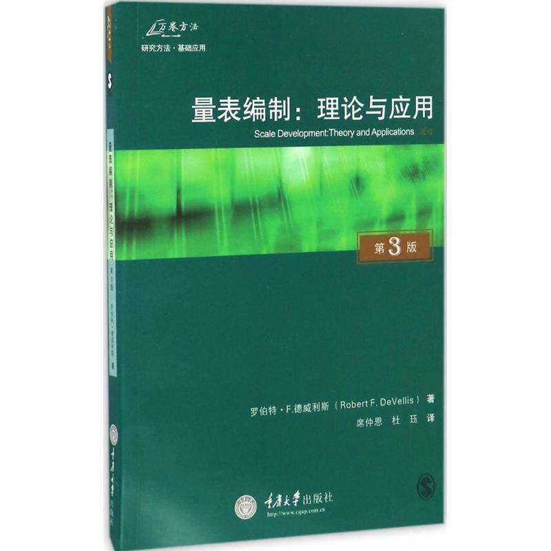 【保正版】量表编制理论与应用重庆大学出版社席仲恩9787568901727