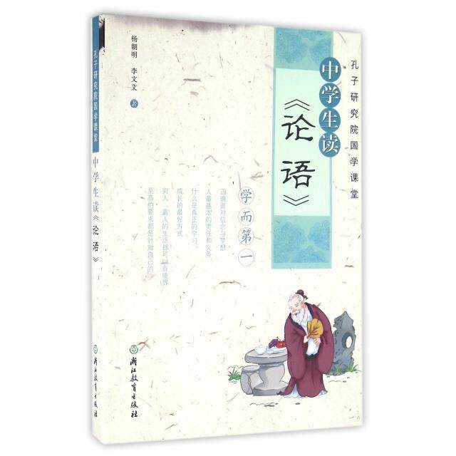 【正版书籍】孔子研究院国学课堂中学生读论语杨朝明李文文著浙江教育出版社9787553645841