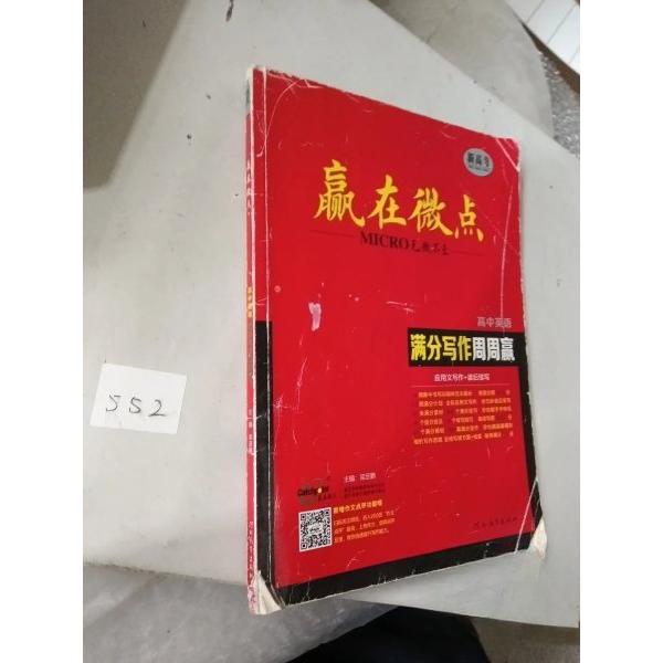 【正版书籍】赢在微点高中英语满分写作周周赢周周赢河北教育出版社9787554572504