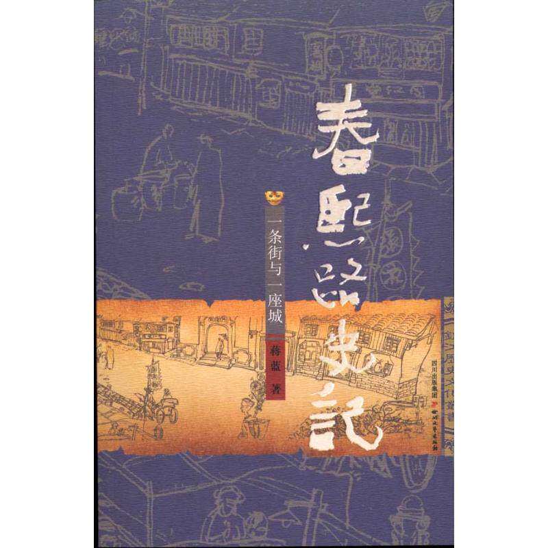 【正版图书】春熙路史记一条街与一座城蒋蓝四川文艺出版社9787541131042