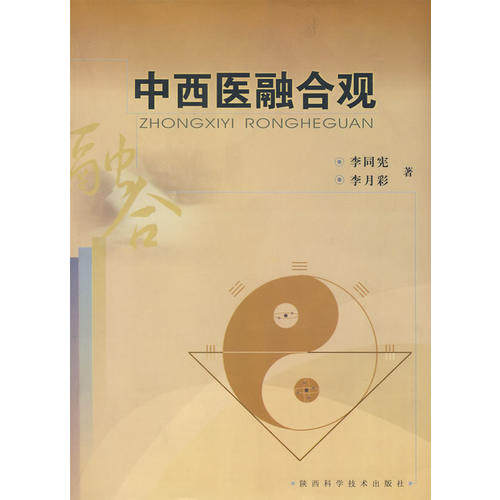 【正版书籍】中西医融合观李月彩著李同宪陕西科学技术出版社9787536941199