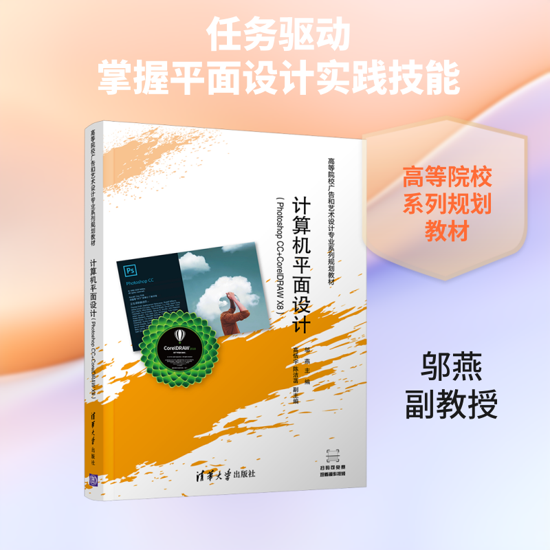 【正版书籍】计算机平面设计邬燕高恬宇陈洁菡著清华大学出版社9787302533344