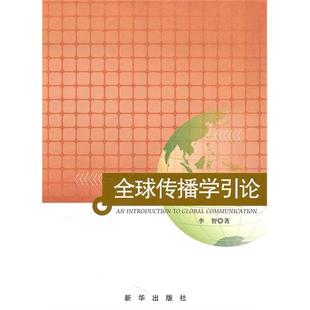 【正版图书】全球传播学引论李智新华出版社9787501193561