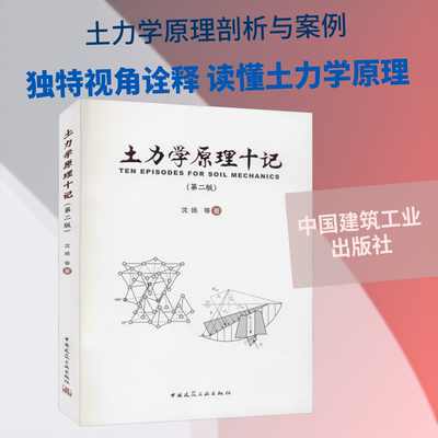 【正版书籍】土力学原理十记沈扬中国建筑工业出版社9787112256990