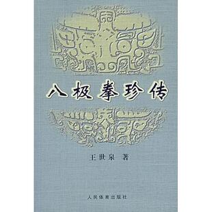 【保正版】八极拳珍传王世泉著人民体育出版社9787500927594
