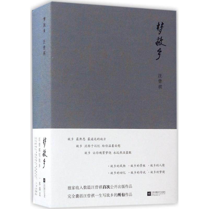 【正版图书】梦故乡汪曾祺著江苏凤凰文艺出版社9787539999722