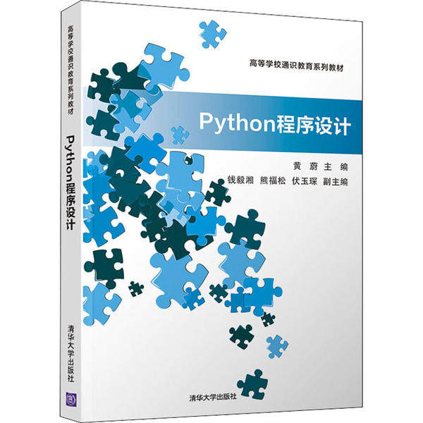 【正版书籍】Python程序设计黄蔚熊福松钱毅湘伏玉琛清华大学出版社9787302550235
