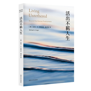 【保正版】活出不羁人生迈克·A辛格南京大学9787305272561