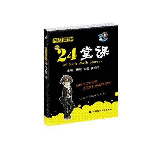 【正版书籍】考研数学24堂课杨超方浩姜晓千中国政法大学出版社9787562059196