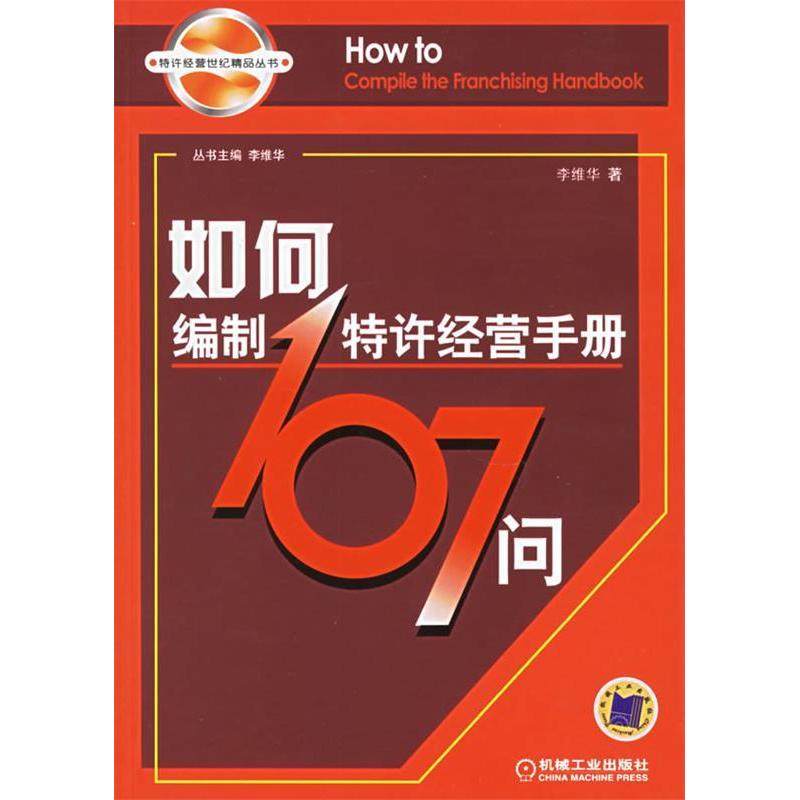 【正版图书】如何编制特许经营手册107问李维华机械工业出版社9787111192749