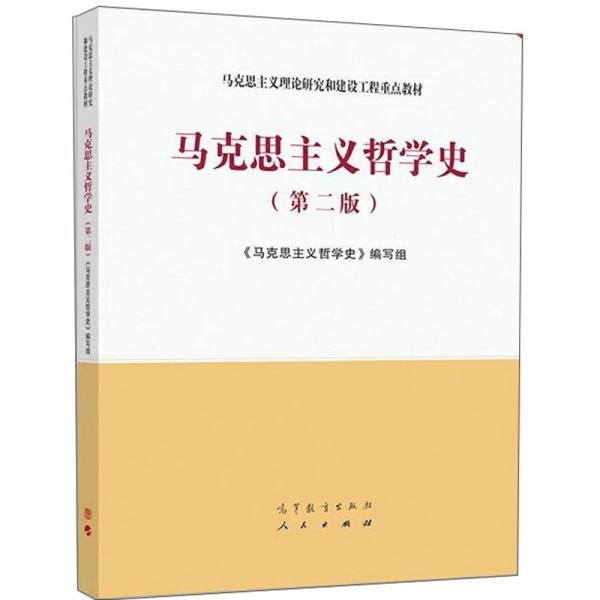 保正版】马克思主义哲学史马克思主义哲学史编写组高等教育出版社9787040543322