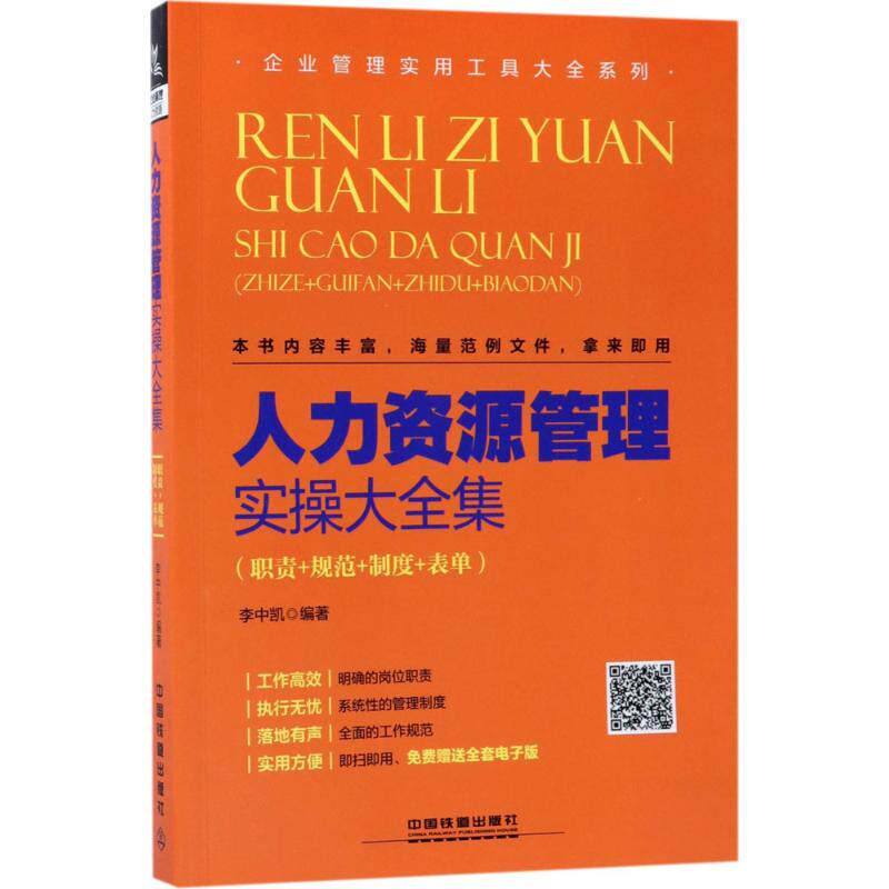 【正版图书】人力资源管理实操大全集李中凯著中国铁道出版社9787113231835