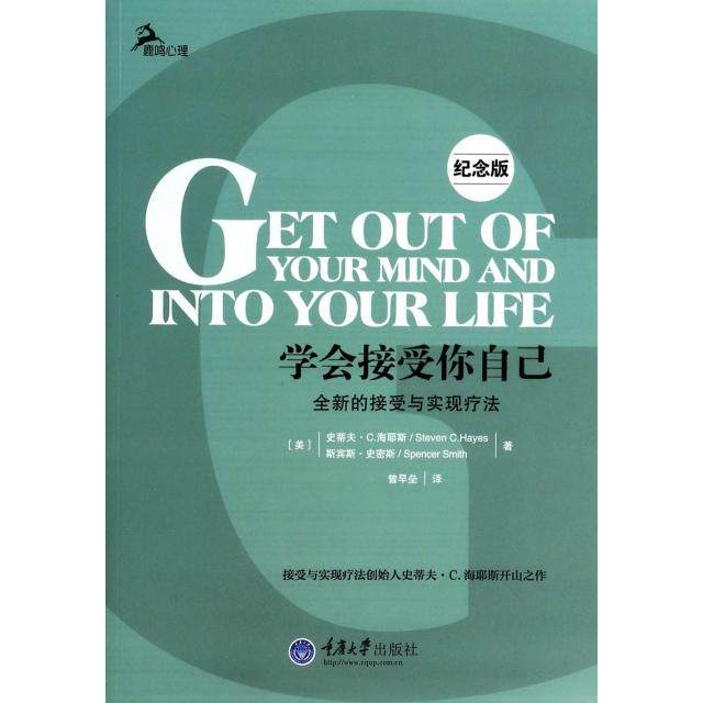 【保正版】学会接受你自己史蒂夫C海耶斯StevenCHayes重庆大学出版社9787562476443
