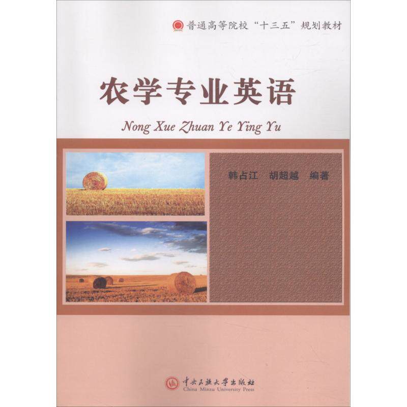 【正版图书】农学专业英语韩江胡央民族大学出版社9787566013774