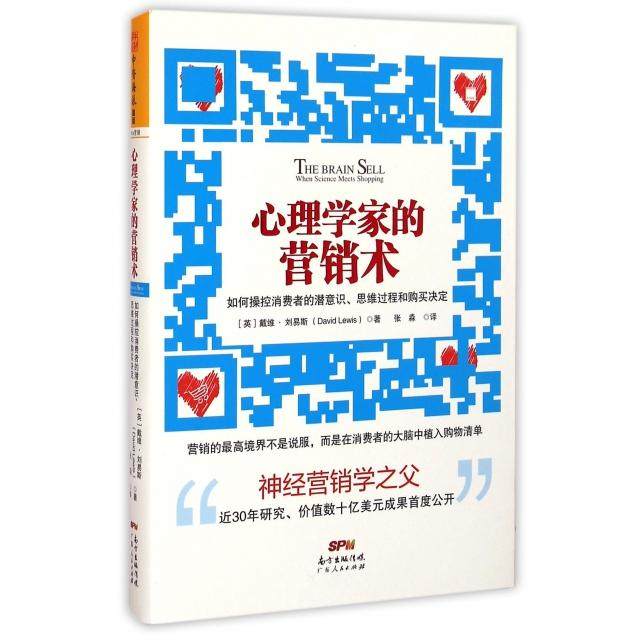 【正版图书】心理学家的营销术如何操控消费者的潜意识思维过程和购买决定英戴维·刘易斯张淼译广东人民出版社9787218098234