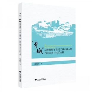【正版图书】乡城迁移视野下农民工城市融入的代际差异与社区支持郎晓波9787308192330浙江大学出版社