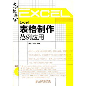 【正版书籍】Excel表格制作范例应用神龙工作室人民邮电出版社