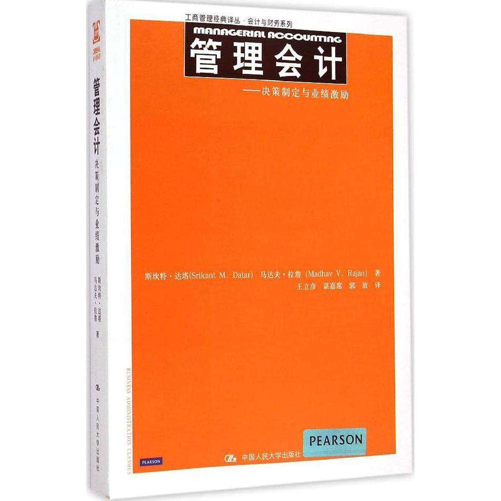 【保正版】管理会计决策制定与业绩激励斯坎特·达塔马达夫·拉詹王立彦谌嘉席郭放译9787300208473中国人民大学出版社