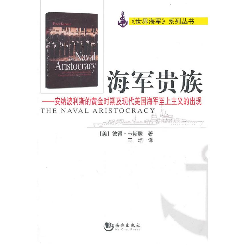 正版图书海军贵族安纳波利斯的黄金时期及现代美国海军至上主义的出现彼得卡斯滕著王培译海潮出版社9787802139664