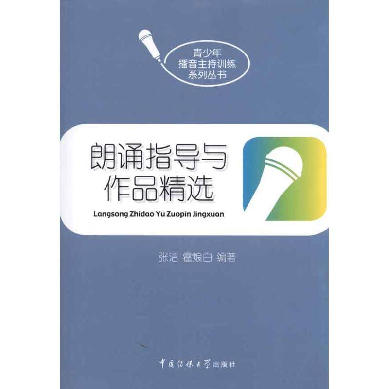 【保正版】朗诵指导与作品精选张洁霍烺白著中国传媒大学出版社9787565701115