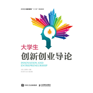 【保正版】大学生创新创业导论王欣王梦黎人民邮电出版社9787115515681