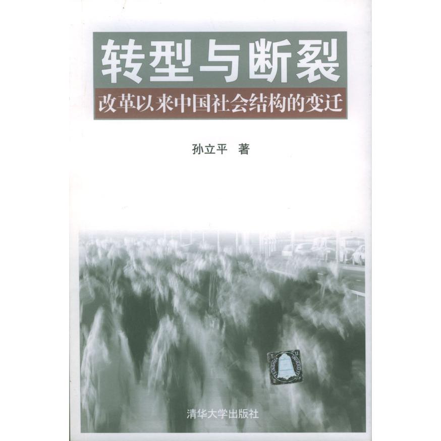 【正版图书】转型与断裂孙立平社会文化书籍清华大学出版社