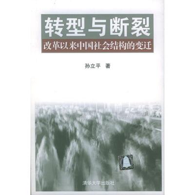 【正版图书】转型与断裂孙立平社会文化书籍清华大学出版社